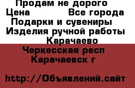 Продам не дорого › Цена ­ 8 500 - Все города Подарки и сувениры » Изделия ручной работы   . Карачаево-Черкесская респ.,Карачаевск г.